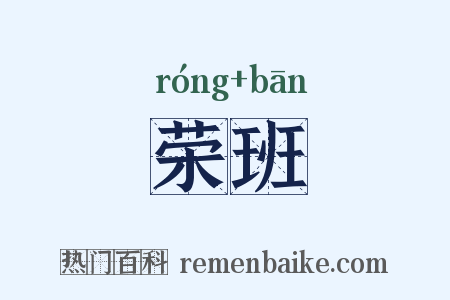 荣班是什么意思的图片
